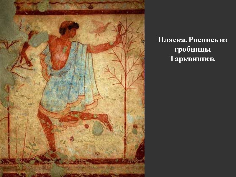 Пляска. Роспись из гробницы Тарквиниев.